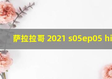 萨拉拉哥 2021 s05ep05 hindi